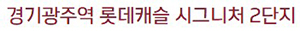 광주역롯데캐슬2단지모델하우스